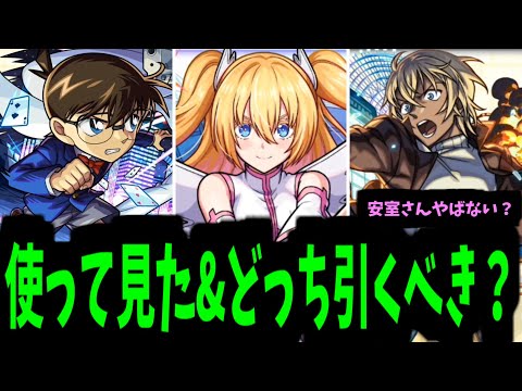 【コナン使って見た】ねぇ、安室さんやばない？【VSにごりり】【モンスト】