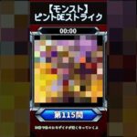 【ピントDEストライク】このキャラだれでしょう？【第115問】【モンスト】