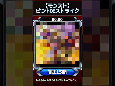 【ピントDEストライク】このキャラだれでしょう？【第115問】【モンスト】