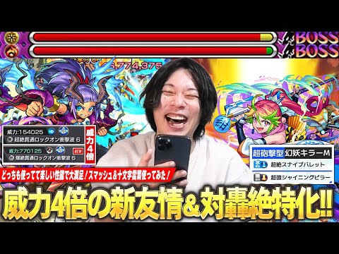 【モンスト】しろ「どっちも使ってて楽しい性能で大満足！」威力4倍の化け物新友情『爆絶貫通ロックオン衝撃波6』＆砲撃型×幻妖キラーMの轟絶特化性能！『スマッシュ＆十文字雷葉』獣神化改使ってみた！【しろ】