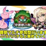 【#モンスト】守護獣参加型する！新しいラパパタなどやっていくぞ〜！#参加型