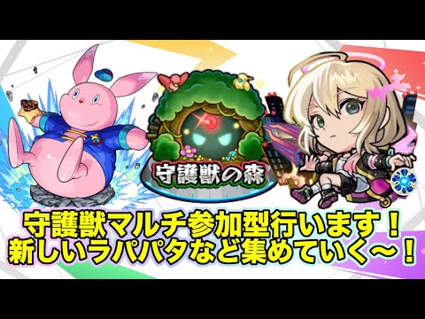 【#モンスト】守護獣参加型する！新しいラパパタなどやっていくぞ〜！#参加型