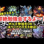 【モンスト LIVE】黎絶勉強会！マルチ参加OK！ほぼ所見だけどギミック勉強しながら黎絶クリア目指していこ～。