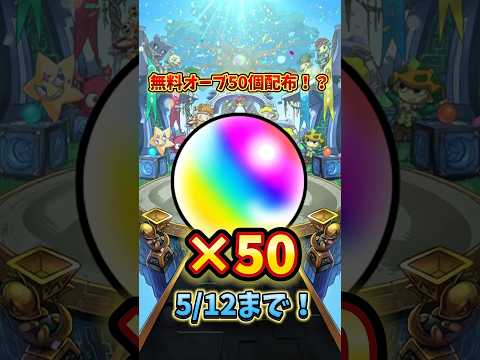 【モンスト】無料でオーブ50個貰う方法！#モンスト #モンスト11周年 #名探偵コナン #ゲーム
