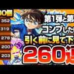【モンスト】コナンコラボ第1弾＆第2弾コンプを狙って『260連』引いた結果…すり抜け地獄…江戸川コナン/安室透/服部平次＆遠山和葉/工藤新一＆毛利蘭/赤井秀一/怪盗キッドを狙う【へっぽこストライカー】