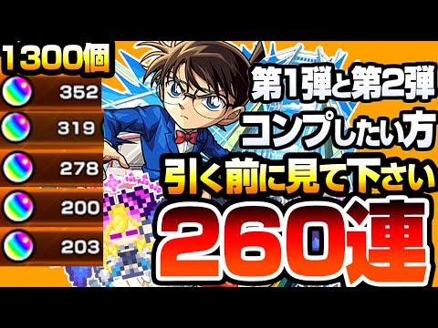 【モンスト】コナンコラボ第1弾＆第2弾コンプを狙って『260連』引いた結果…すり抜け地獄…江戸川コナン/安室透/服部平次＆遠山和葉/工藤新一＆毛利蘭/赤井秀一/怪盗キッドを狙う【へっぽこストライカー】