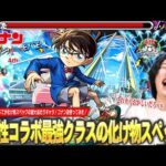 【モンスト】しろ「さすがに火力おかしいだろww」承太郎SCに匹敵する圧倒的化け物スペック！禁忌深淵火では文句なしの最強適正！『江戸川コナン』獣神化改使ってみた！【名探偵コナンコラボ2弾】【しろ】