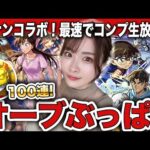 【モンスト】コラボ確定来たー！名探偵コナンコラボをコンプまでガチャ！工藤新一＆毛利蘭・服部平次＆遠山和葉・江戸川コナン＆怪盗キッド【コナンコラボ】ちゅうにー