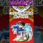 コナン獣神化改を禁忌深淵火で使ってみた【モンスト】#shorts