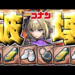 【モンスト】※まさかの完全崩壊…運営さんこれ本当にやっちゃっていいんですか！？《名探偵コナン：発明品》