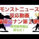 [モンスト]追加超究極は奴らだ！モンストニュース反応動画5月 名探偵コナン第２弾編　名探偵コナンコラボ