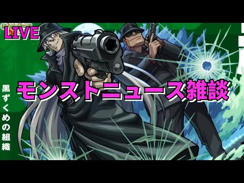 【モンスト】LIVE　モンストニュース雑談　名探偵コナンコラボ第2弾　【こうちゃ】