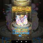 【モンスト2.5次元のリリサリリエル英雄の証を解放動画！】