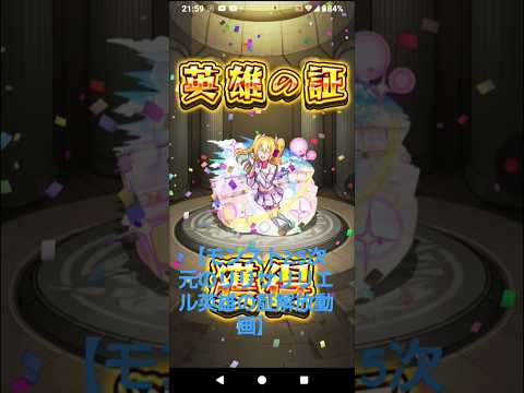 【モンスト2.5次元のリリサリリエル英雄の証を解放動画！】