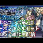 【モンストLIVE】バーボン＆ベルモット運極周回！コナンコラボ第２弾【参加型・雑談生配信】#モンスト #参加型 #名探偵コナン #コナンコラボ
