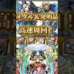 【メダル＆発明品周回】ヤクモ編成で高速周回！【モンストコナンコラボ】 #モンスト #名探偵コナン #隻眼の残像 #バーボン #ベルモット #スライム