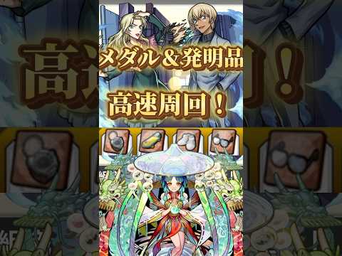 【メダル＆発明品周回】ヤクモ編成で高速周回！【モンストコナンコラボ】 #モンスト #名探偵コナン #隻眼の残像 #バーボン #ベルモット #スライム