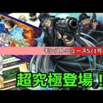 【モンスト】コラボ超究極登場！モンストニュースを振り返っていく！(5/1)