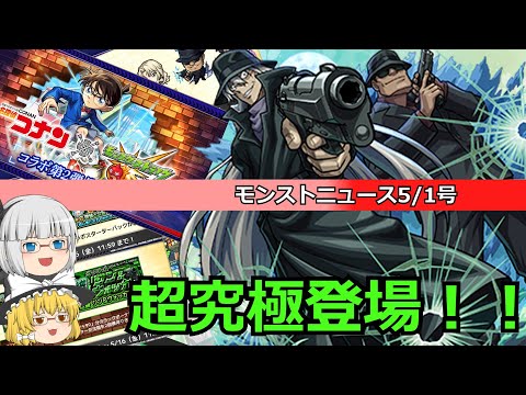 【モンスト】コラボ超究極登場！モンストニュースを振り返っていく！(5/1)