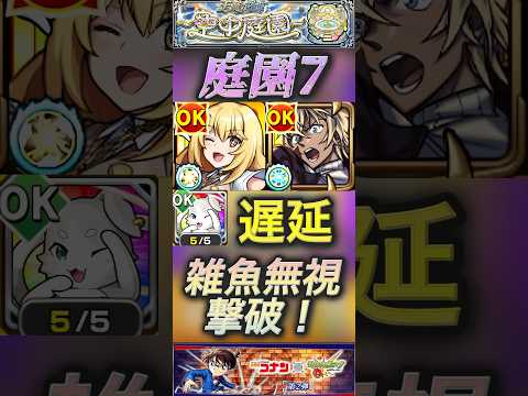 【モンスト】庭園7 ぶっ壊れ割合SS！食蜂操祈＆パックで遅延して安室透のSSで雑魚処理なしでボス撃破！#モンスト#空中庭園 #名探偵コナン