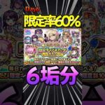 【限定チャンスアップガチャ】6日目 （60%）超大当たりキタ！！#モンスト #モンスターストライク