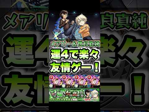 メアリー＆世良真純を運4で楽々友情ゲー！ #shorts #モンスト #コナンコラボ #モンストニュース #モンストガチャ