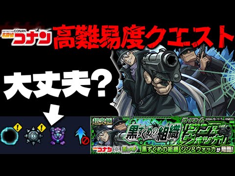 【モンスト】※ギミック判明！このクエスト本当にこれで良いのか…？《名探偵コナン》コラボ高難易度クエスト《超究極：ジン&ウォッカ》黒ずくめの組織 攻略に備えよ！