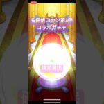 【モンスト】名探偵コナンコラボ第2弾ガチャ確定演出#モンスト#コナン#ガチャ#確定演出