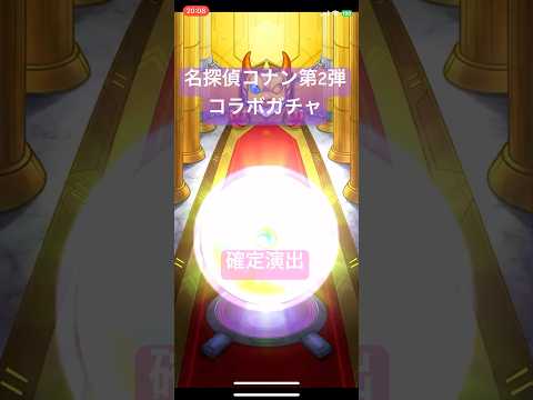 【モンスト】名探偵コナンコラボ第2弾ガチャ確定演出#モンスト#コナン#ガチャ#確定演出