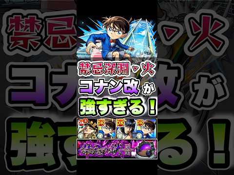 殴り火力がヤバすぎる！禁忌深淵・火でコナン改が強すぎた！ #shorts #モンスト #コナン #禁忌 #モンストニュース #モンストガチャ #モンストコラボ