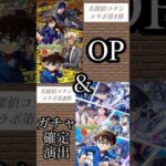 【モンスト】名探偵コナンコラボ初代OP＆ガチャ確定演出と2弾OP＆コラボガチャ確定演出！#short