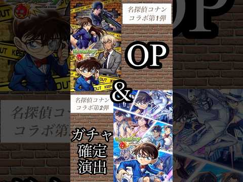 【モンスト】名探偵コナンコラボ初代OP＆ガチャ確定演出と2弾OP＆コラボガチャ確定演出！#short