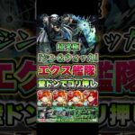 エクスカリバー艦隊で超究極『ジン＆ウォッカ』を攻略！ #shorts #モンスト #名探偵コナンコラボ #モンストニュース #モンストガチャ #モンストコラボ #超究極