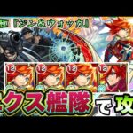 【モンスト】超究極『ジン＆ウォッカ』をエクスカリバー艦隊で攻略！即死地雷はキツい。。。【名探偵コナンコラボ】