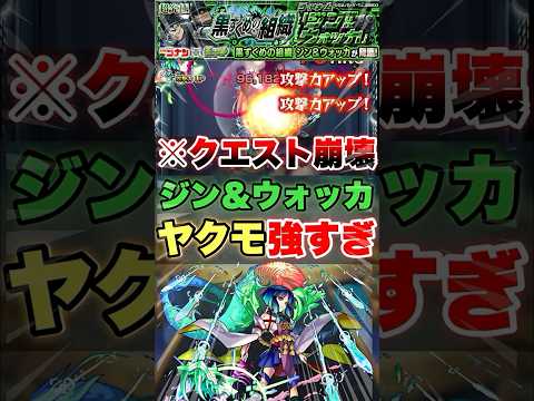 【モンスト】またコイツ暴れとるやんww 【ジン＆ウォッカ】#shorts #ヤクモ #超究極