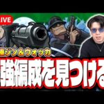 【🔴モンストLIVE】超究極「ジン＆ウォッカ」を初見攻略!! 最適性や隠れ適正は⁉ みんなで情報交換しましょう!!【名探偵コナンコラボ】