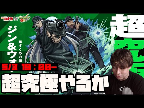 5/3 超究極『ジン&ウォッカ』催促攻略に挑む！【モンスト】【ぎこちゃん】【名探偵コナン】