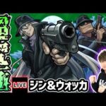 【🔴モンストライブ】名探偵コナンコラボ 超究極『ジン&ウォッカ』を生放送で攻略！【けーどら】