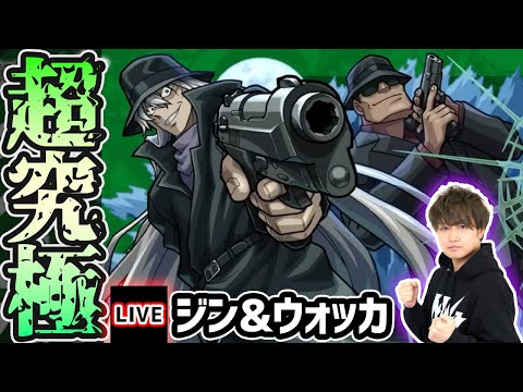 【🔴モンストライブ】名探偵コナンコラボ 超究極『ジン&ウォッカ』を生放送で攻略！【けーどら】