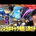 【モンスト】コラボ最強クラスのぶっ壊れスペック、庭園7救世主＆ワンパン系SSまで！化け物揃いの復刻キャラは優先して引くべき！？『名探偵コナンコラボ』1弾キャラ考察！《コナン/安室透/赤井秀一》【しろ】