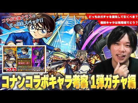 【モンスト】コラボ最強クラスのぶっ壊れスペック、庭園7救世主＆ワンパン系SSまで！化け物揃いの復刻キャラは優先して引くべき！？『名探偵コナンコラボ』1弾キャラ考察！《コナン/安室透/赤井秀一》【しろ】