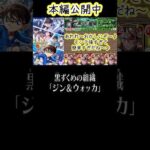 【モンスト】超究極ジン＆ウォッカ！あっれれ～おかしいぞ～♪帽子のおじさん達簡単にやられているね～『名探偵コナン』コラボ#short