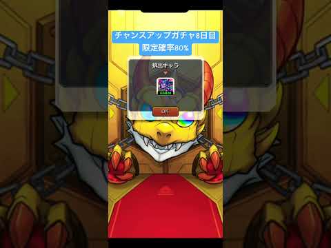 【#モンスト】限定チャンスアップガチャ8日目　#らいぶるー