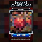 【ピントDEストライク】このキャラだれでしょう？【第118問】【モンスト】