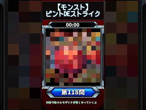 【ピントDEストライク】このキャラだれでしょう？【第118問】【モンスト】