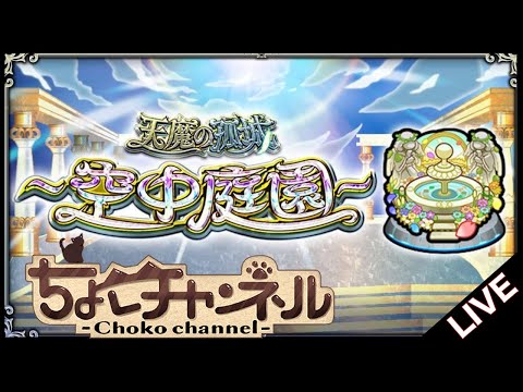【🔴LIVE】コナンコラボガチャ引く→サブ軍で空中庭園登る【モンスト】