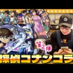 【モンスト】営業終了後の店内からお届けする…大嶋「名探偵コナン」コラボ第２弾ガチャ！！