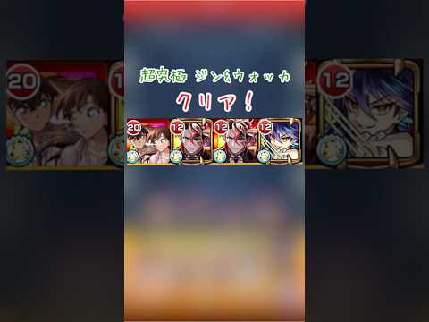 【超究極ジン&ウォッカ】超究極ジン&ウォッカクリア！モンテが強いのはもちろんだけどハイプラズマもしっかり刺さる👍 #モンスト #モンスターストライク #超究極 #shorts