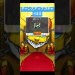 【#モンスト】限定チャンスアップガチャ　9日目　#らいぶるー