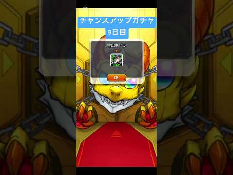 【#モンスト】限定チャンスアップガチャ　9日目　#らいぶるー